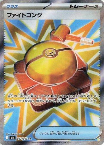 Fighting Gong (082/063)
