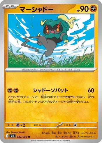 Marshadow (032/063)