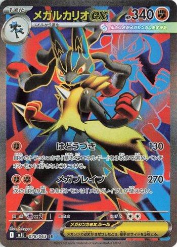 Mega Lucario ex (078/063)