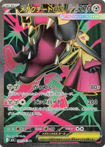 Mega Mawile ex (080/063)