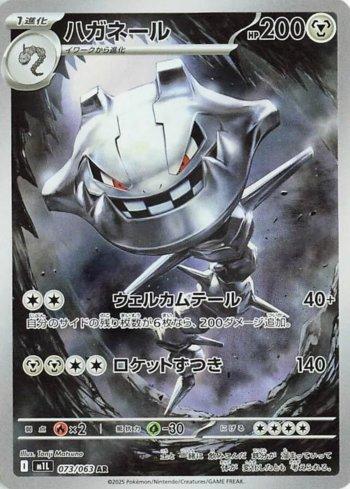 Steelix (073/063)