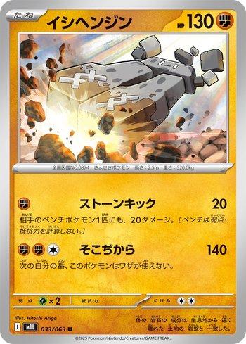 Stonjourner (033/063)