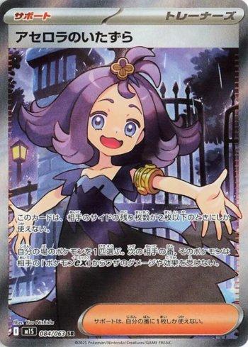 Acerola's Mischief (084/063)