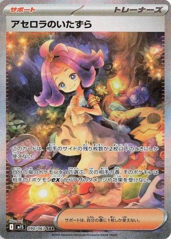 Acerola's Mischief (090/063)
