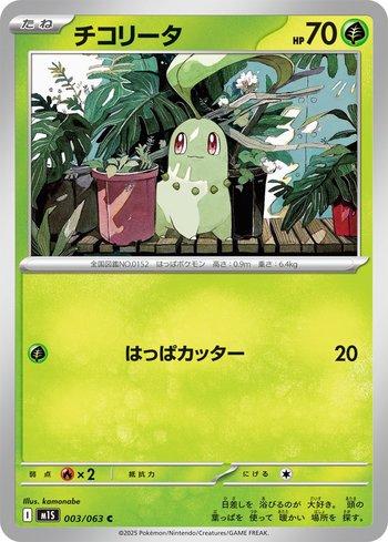 Chikorita (003/063)