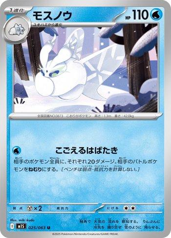 Frosmoth (025/063)