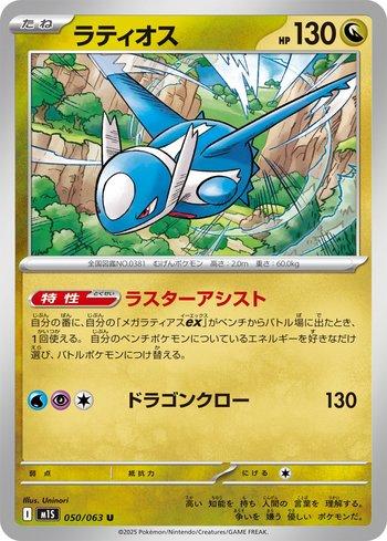 Latios (050/063)