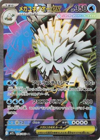 Mega Abomasnow ex (076/063)