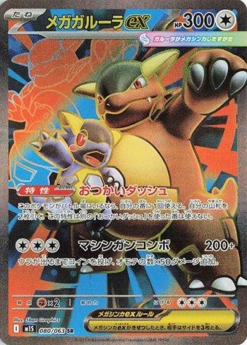 Mega Kangaskhan ex (080/063)
