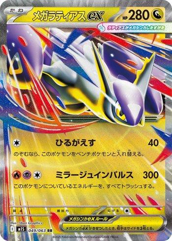 Mega Latias ex (049/063)