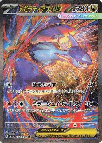 Mega Latias ex (088/063)