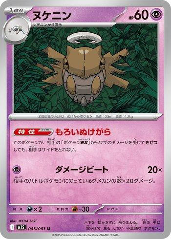 Shedinja (043/063)