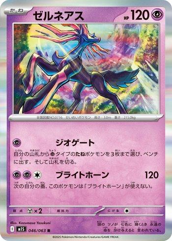 Xerneas (046/063)