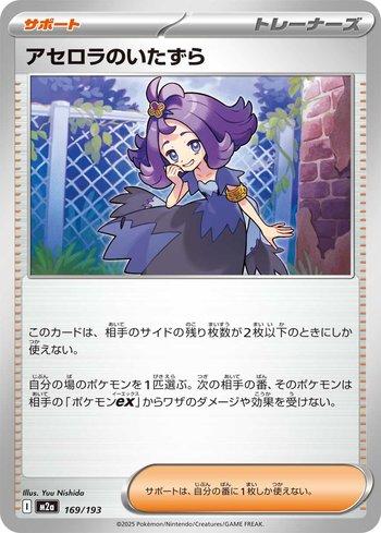 Acerola's Mischief (169/193)