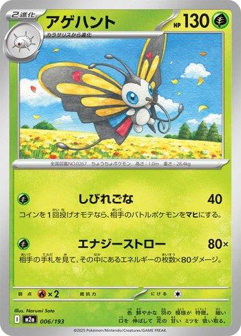 Beautifly (006/193)
