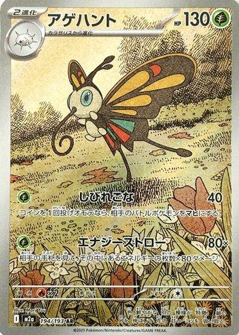 Beautifly (194/193)
