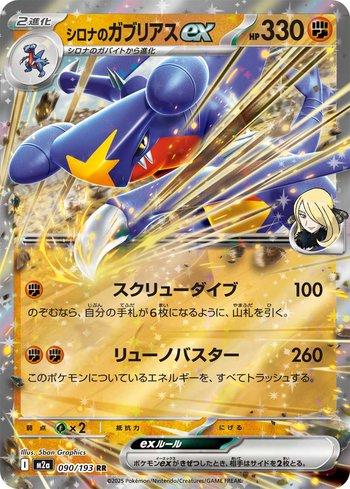Cynthia's Garchomp ex (090/193)