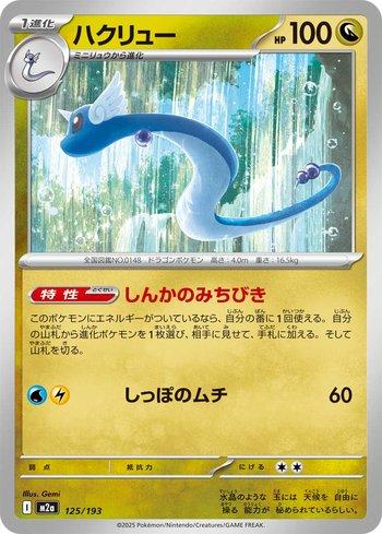 Dragonair (125/193)