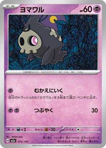 Duskull (072/193)