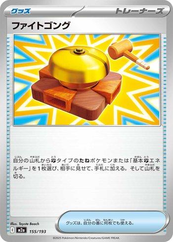 Fighting Gong (155/193)