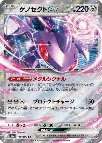 Genesect ex (119/193)