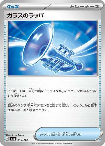 Glass Trumpet (149/193)