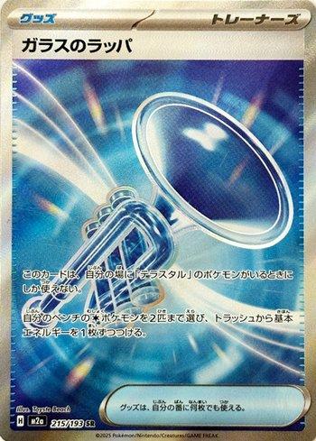 Glass Trumpet (215/193)