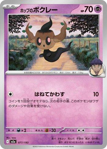 Hop's Phantump (077/193)
