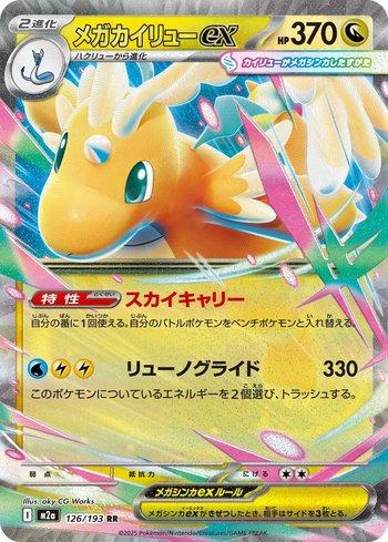 Mega Dragonite ex (126/193)