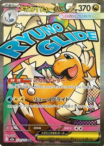 Mega Dragonite ex (232/193)