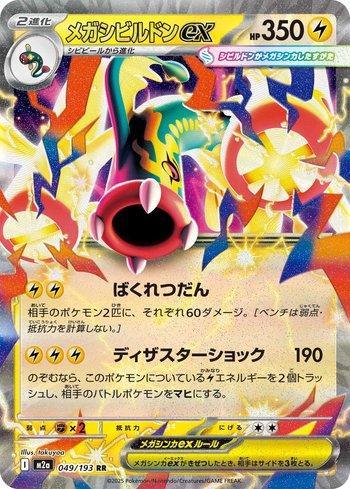 Mega Eelektross ex (049/193)