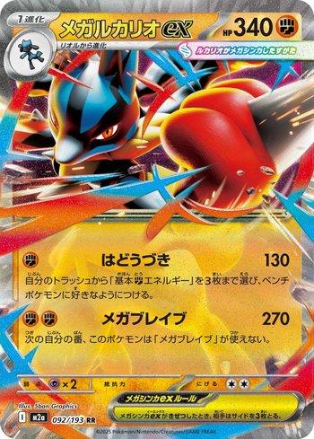 Mega Lucario ex (092/193)