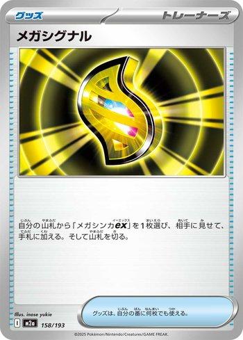 Mega Signal (158/193)