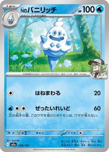 N's Vanillish (038/193)