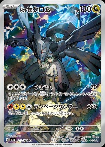 N's Zekrom (210/193)