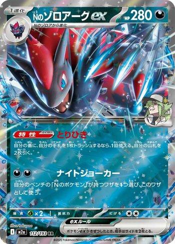 N's Zoroark ex (112/193)