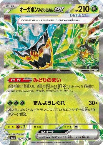 Teal Mask Ogerpon ex (017/193)