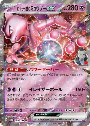 Team Rocket's Mewtwo ex (063/193)