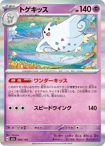 Togekiss (066/193)