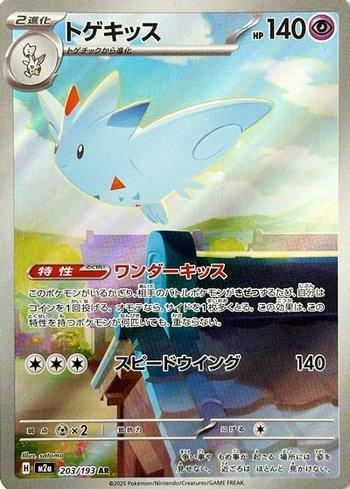 Togekiss (203/193)