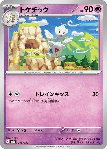 Togetic (065/193)