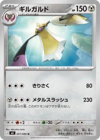 Aegislash (057/080)