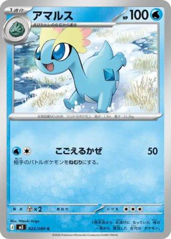 Amaura (022/080)