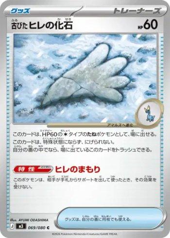 Antique Sail Fossil (069/080)