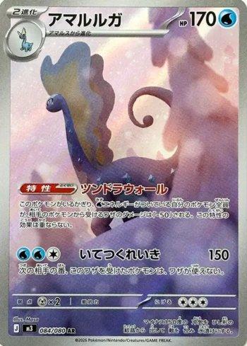 Aurorus (084/080)