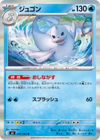 Dewgong (019/080)