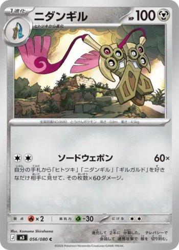 Doublade (056/080)