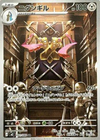 Doublade (091/080)