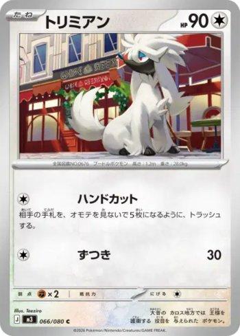 Furfrou (066/080)
