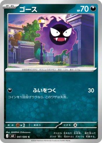 Gastly (047/080)
